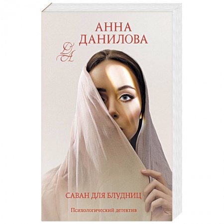 Отечественный женский детектив, книга Саван для блудниц купить по скидке