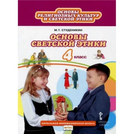 Другие предметы, книга Основы светской этики. 4 класс. Учебник. ФГОС купить по скидке