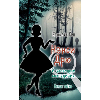 Нэнси Дрю и зловещие совпадения Нэнси Дрю и зловещие совпадения