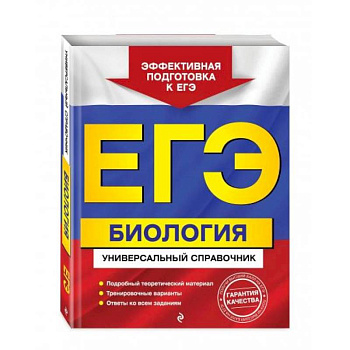 ЕГЭ. Биология. Универсальный справочник