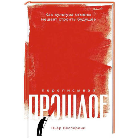Культура, книга Переписывая прошлое. Как культура отмены мешает строить будущее купить по скидке