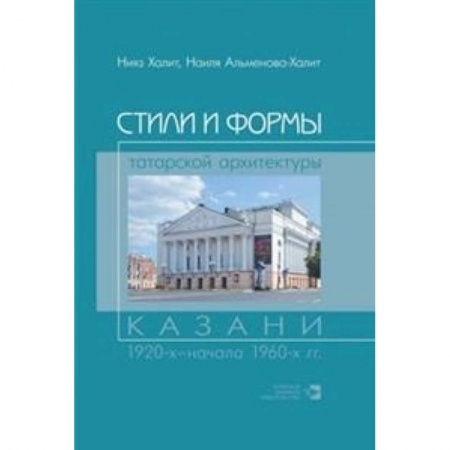 Архитектурный дизайн, книга Стили и формы татарской архитектуры Казани купить по скидке