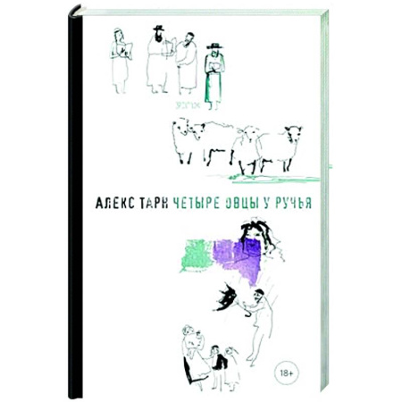 Русская современная проза, книга Четыре овцы у ручья купить по скидке
