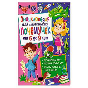 Энциклопедия для маленьких почемучек от 6 до 9 лет Энциклопедия для маленьких почемучек от 6 до 9 лет