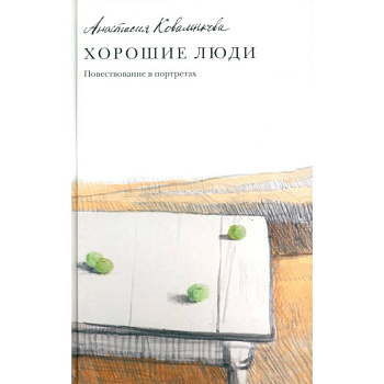 Хорошие люди. Повествование в портретах Хорошие люди. Повествование в портретах