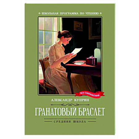 Русская классика для детей, книга Гранатовый браслет купить по скидке