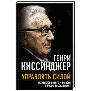 Управлять силой. Архитектор нового мирового порядка рассказывает Управлять силой. Архитектор нового мирового порядка рассказывает