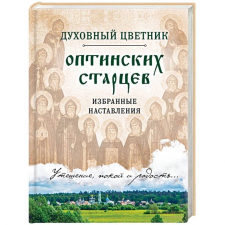 Православие в целом, книга Духовный цветник оптинских старцев. Избранные наставления купить по скидке