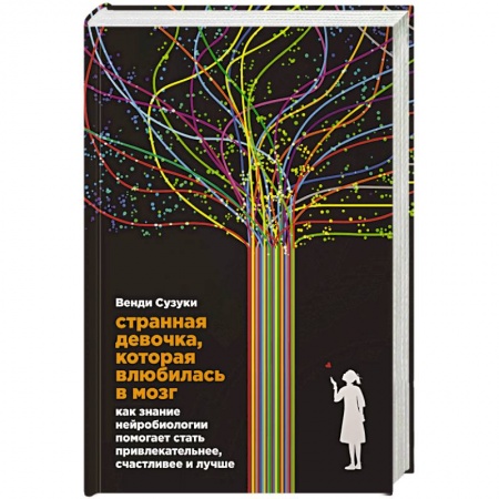 Практическая психология, книга Странная девочка,которая влюбилась в мозг купить по скидке