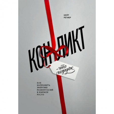 Психология, книга Конфликт - это подарок. Как направить энергию разногласий в мирное русло купить по скидке