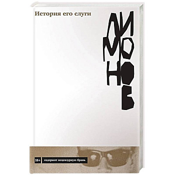 История его слуги. Эдуард Лимонов История его слуги. Эдуард Лимонов