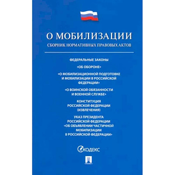 Проспект.ФЗ РФ.О мобилизационной подготовке и мобилизации в РФ №31-ФЗ Проспект.ФЗ РФ.О мобилизационной подготовке и мобилизации в РФ №31-ФЗ