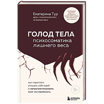 ГОЛОД ТЕЛА: психосоматика лишнего веса. Как перестать утешать себя едой и запрограммировать мозг на стройность ГОЛОД ТЕЛА: психосоматика лишнего веса. Как перестать утешать себя едой и запрограммировать мозг на стройность