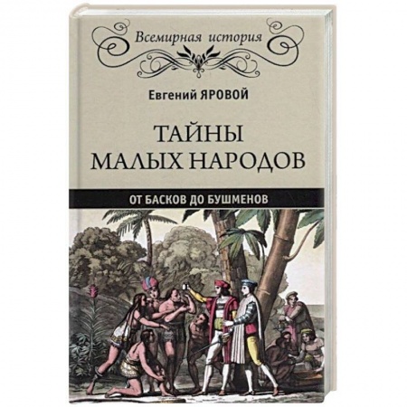 Всемирная история, книга Тайны малых народов. От басков до бушменов купить по скидке
