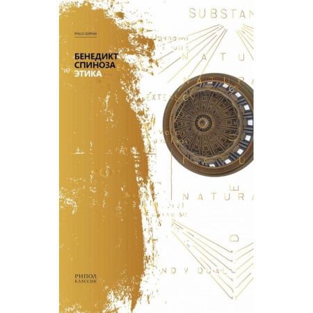 Проповеди, поучения, беседы, письма, книга Этика. Спиноза Б. купить по скидке