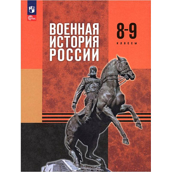 Военная история России. 8-9 классы. Учебник