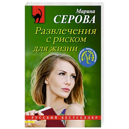 Отечественный женский детектив, книга Развлечения с риском для жизни купить по скидке