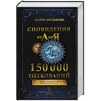 Сновидения от А до Я. 150 000 толкований