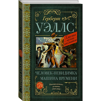 Человек-невидимка. Машина времени Человек-невидимка. Машина времени