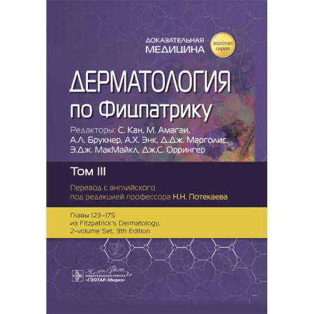 Медицинские энциклопедии и справочники, книга Дерматология по Фицпатрику. В 4 т. Т. 3 купить по скидке