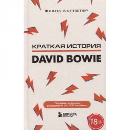 Мемуары, биографии деятелей культуры, искусства, книга Дэвид Боуи. Краткая история купить по скидке