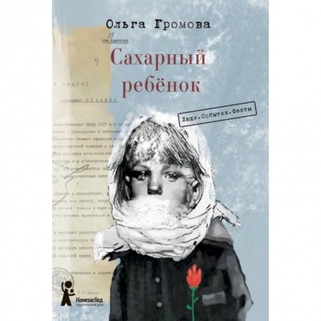 Повести и рассказы о детях, книга Сахарный ребёнок. Люди. События. Факты купить по скидке