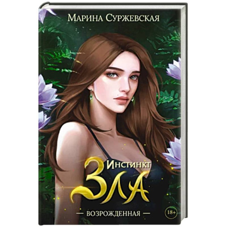 Русское фэнтези, книга Инстинкт Зла. Возрожденная купить по скидке