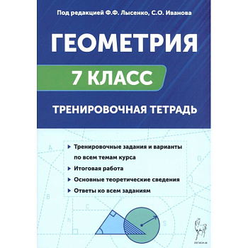 Геометрия. 7 класс. Тренировочная тетрадь