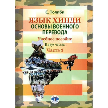 Язык хинди. Основы военного перевода. Учебное пособие. В 2 частях. Часть 1 Язык хинди. Основы военного перевода. Учебное пособие. В 2 частях. Часть 1