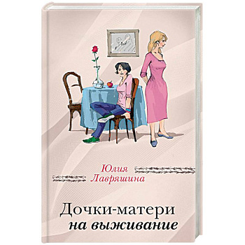 Дочки-матери на выживание Дочки-матери на выживание