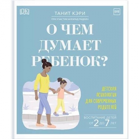 Возрастная психология, книга О чем думает ребенок? Детская психология для современных родителей купить по скидке