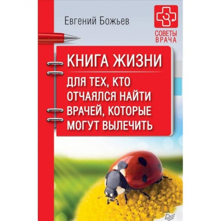 Другие терапии, книга Книга жизни. Для тех, кто отчаялся найти врачей, которые могут вылечить купить по скидке