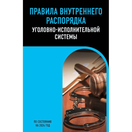 Право. Юриспруденция, книга Правила внутреннего распорядка уголовно-исполнительной системы по сост. на 2024 год купить по скидке