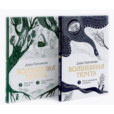 Мистика. Фантастика. Фэнтези, книга Волшебная почта: Кн. 1-2 (комплект из 2-х книг) купить по скидке