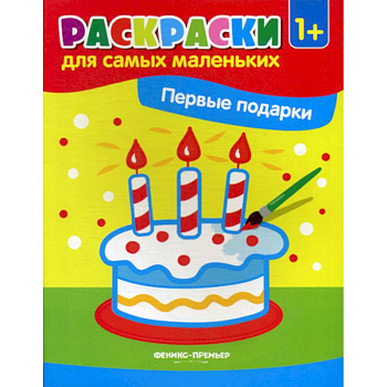Первые подарки Первые подарки