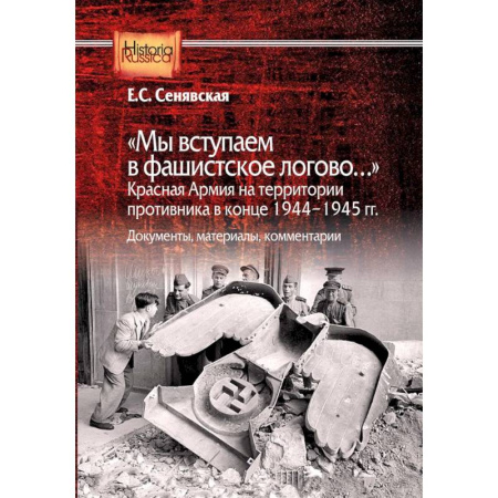 Великая Отечественная война 1941-1945 гг., книга Мы вступаем в фашистское логово. Красная Армия на территории противника в конце 1944-1945 гг купить по скидке