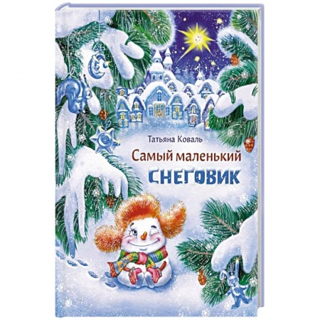 Сказки отечественных писателей, книга Самый маленький снеговик купить по скидке