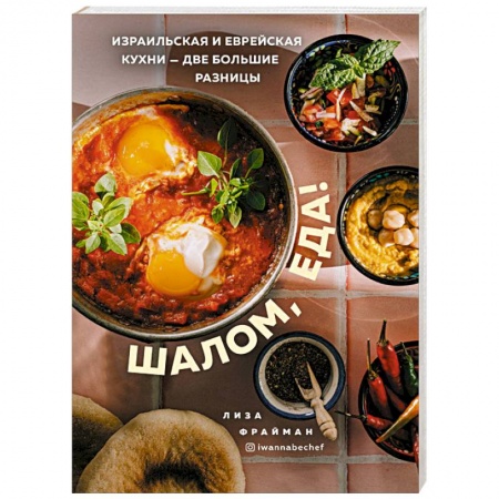 Европейская кухня, книга Шалом, еда! Израильская и еврейская кухни — две большие разницы купить по скидке