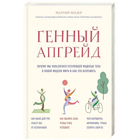 Здоровье, медицинская литература, книга Генный апгрейд. Почему мы пользуемся устаревшей моделью тела в новой модели мира и как это исправить купить по скидке