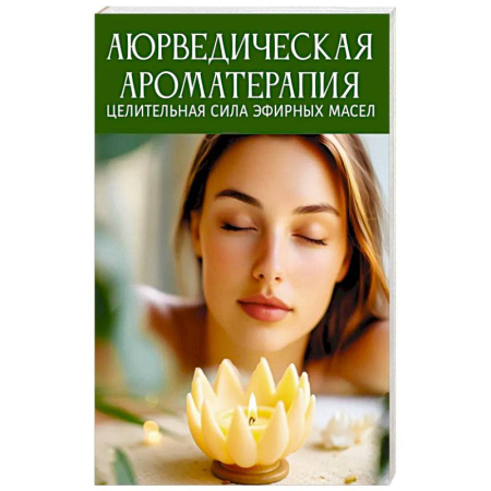 Ароматерапия, книга Аюрведическая ароматерапия. Целительная сила эфирных масел купить по скидке