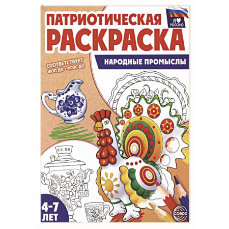 Раскраски на любой вкус, книга Патриотическая раскраска. Народные промыслы (4-7 лет) купить по скидке