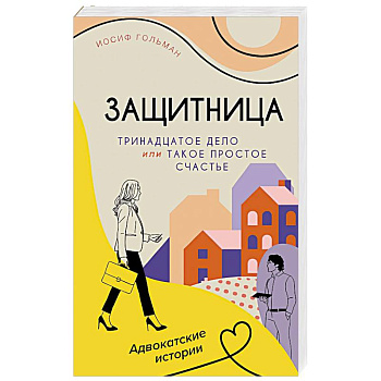 Тринадцатое дело,или Такое простое счастье Тринадцатое дело,или Такое простое счастье