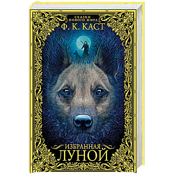 Избранная луной. Сказки Нового мира Избранная луной. Сказки Нового мира