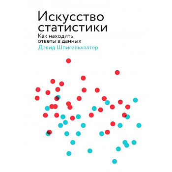 Искусство статистики. Как находить ответы в данных