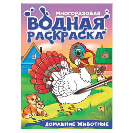 Водные раскраски, книга Домашние животные купить по скидке