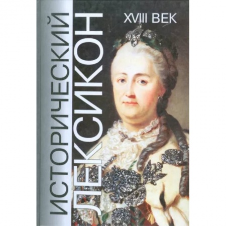 Всемирная история, книга Исторический лексикон. История в лицах и событиях. XVIII век купить по скидке