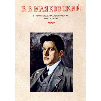 В.В.Маяковский.В портретах,иллюстрациях
