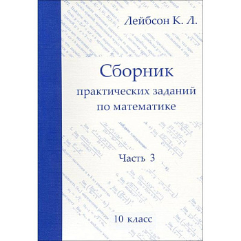 Математика. 10 класс. Сборник практических заданий. Часть 3 Математика. 10 класс. Сборник практических заданий. Часть 3