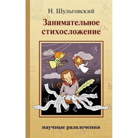 Стих. Стиховедение, книга Занимательное стихосложение купить по скидке