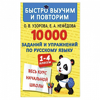 10000 заданий и упражнений по русскому языку. 1-4 классы 10000 заданий и упражнений по русскому языку. 1-4 классы